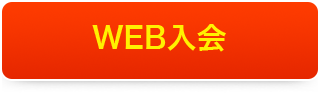 ＷＥＢ入会