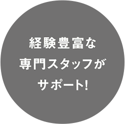 経験豊富な専門スタッフがサポート