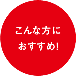 こんな方におすすめ！