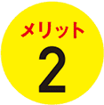 メリット２