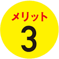 メリット３