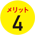 メリット４