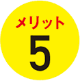 メリット５