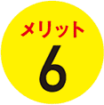 メリット６