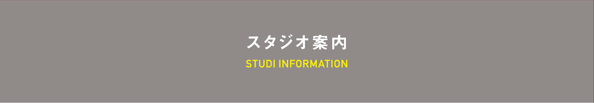 スタジオ案内