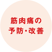 筋肉痛の予防・改善