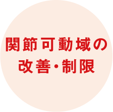 関節可動域の改善・制限