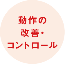 動作の改善・コントロール