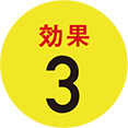 メリット３