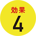 メリット４