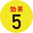 メリット５