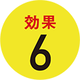 メリット６